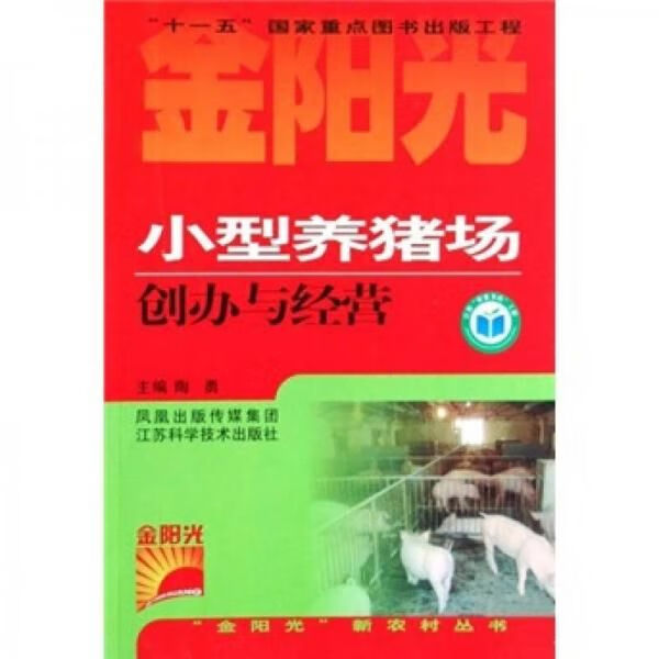 小型养猪场创办与经营