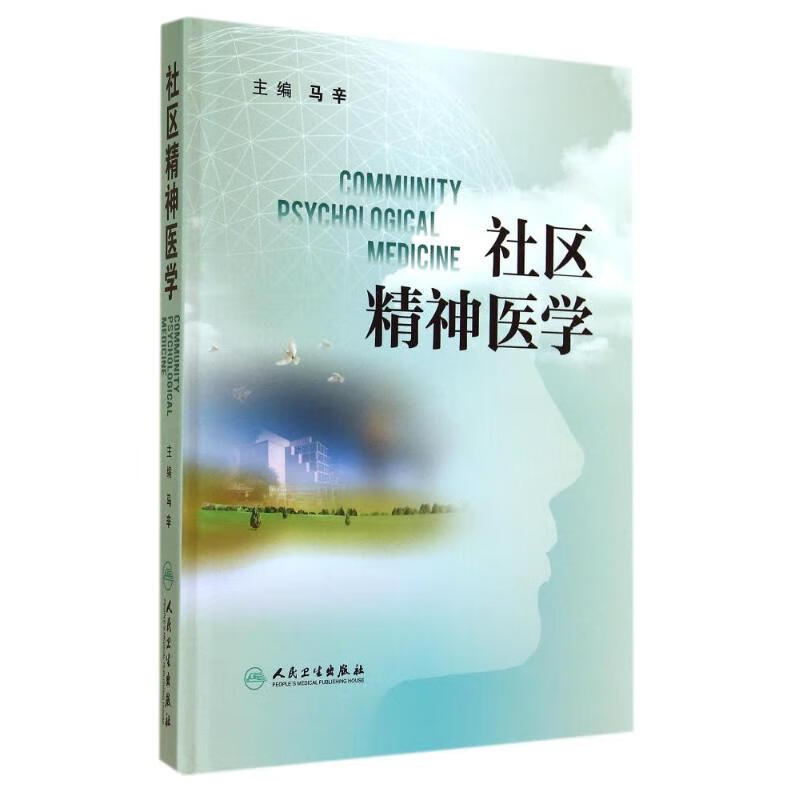 社区精神医学