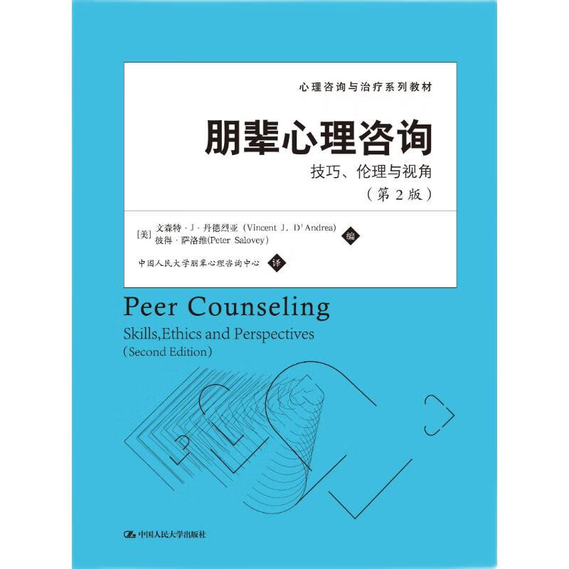 朋辈心理咨询：技巧、伦理与视角（第2版）（心理咨询与治疗系列教材） 图书