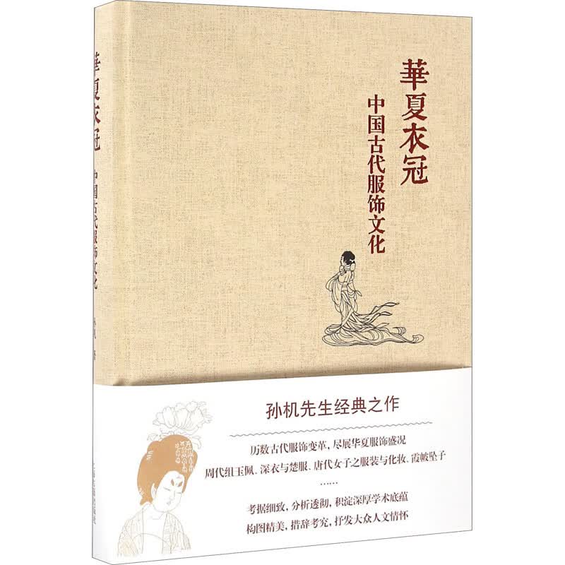 华夏衣冠 中国古代服饰文化 图书