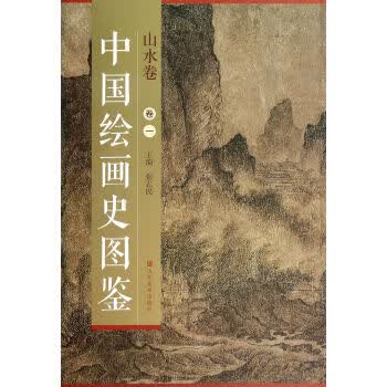 中国绘画史图鉴 山水卷 张志民 山东美术出版社 9787533051433