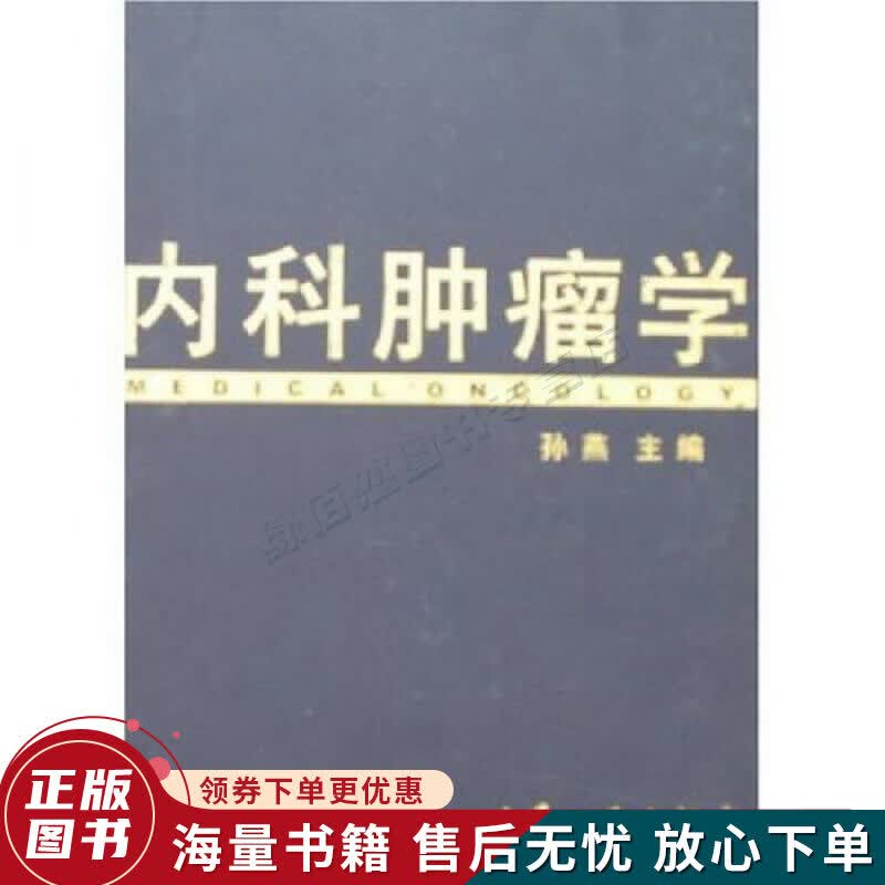 内科肿瘤学