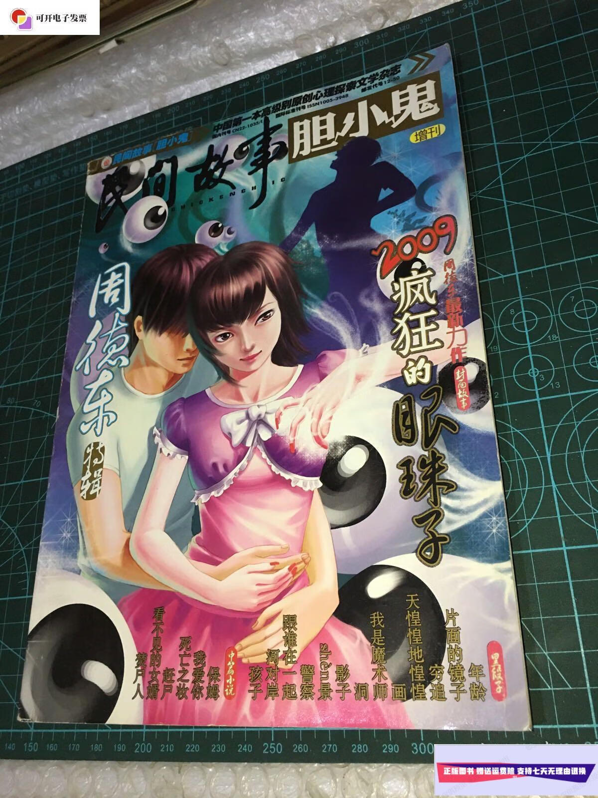 【二手9成新】民间故事胆小鬼2009年增刊第1辑 /周德东 民间故事杂志
