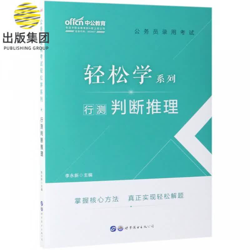 行测判断推理/公务员录用考试轻松学系列
