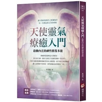 順豐!黃靖雅《天使靈氣療癒入門》橡實38