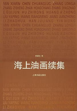 正版现货海油画续集 韩碧池 编 上海书画出版社 9787806350942