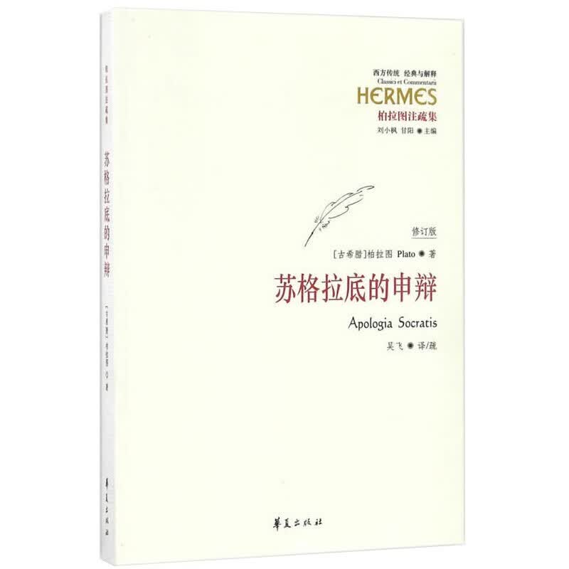 正版 苏格拉底的申辩 柏拉图注修订版 吴飞教授注疏本西方传统哲学书籍 苏格拉底对话书籍申辩篇对