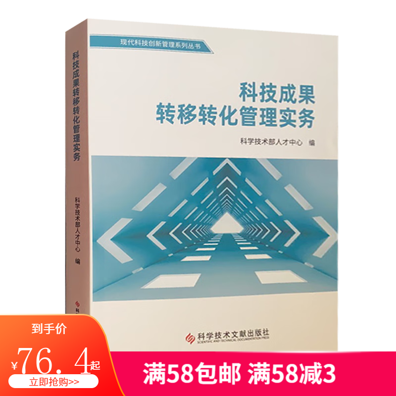 科技成果转移转化管理实务2020年版 中