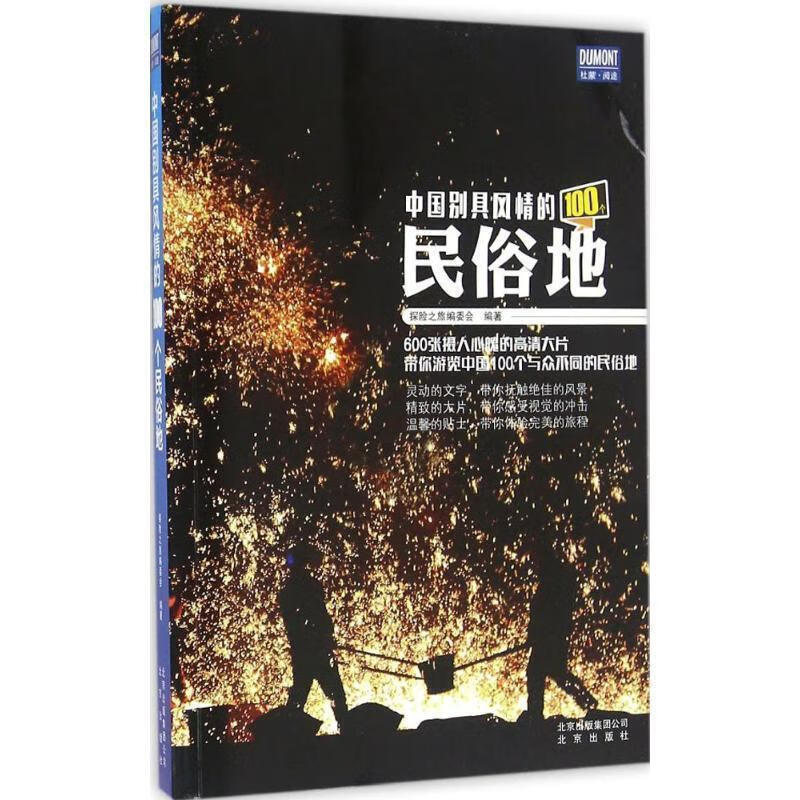 中国别具风情的100个民俗地 旅游 探险之旅编委会 编著