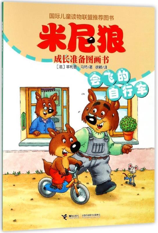 会飞的自行车 米尼狼成长准备图画书 [法]菲利普·马特,徐颖 9787544854542【正版图书】