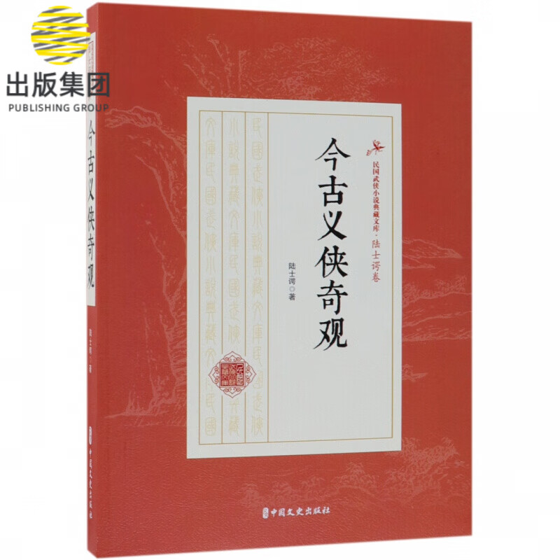 今古义侠奇观/民国武侠小说典藏文库