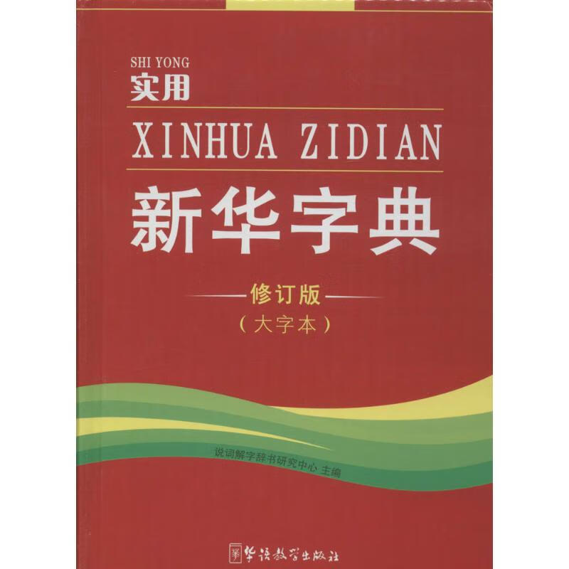 大字本彩图版多功能学生学习考试工具书3本 说词解字辞书研究中心 主编;说词解字辞书研究中心 编 作 书籍