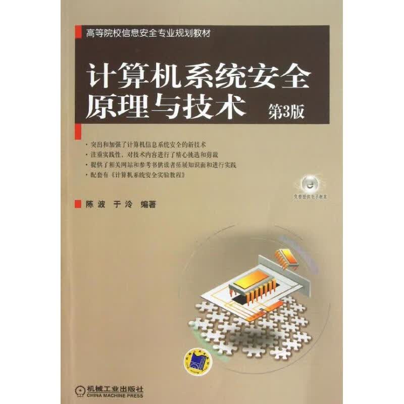计算机系统安全原理与技术(第3版)