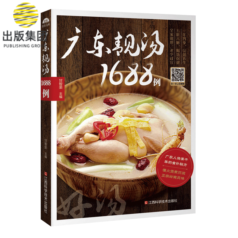 名厨视频教学 广东老火靓汤1688例 四季健康养生汤家常菜谱大全家用 煲汤食谱书籍营养炖汤煨汤食补粤菜 新手厨艺入门美食正版