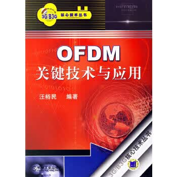 OFDM关键技术与应用【正版图书】