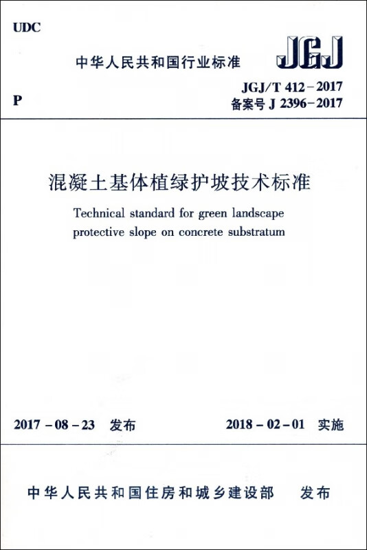 混凝土基体植绿护坡技术标准