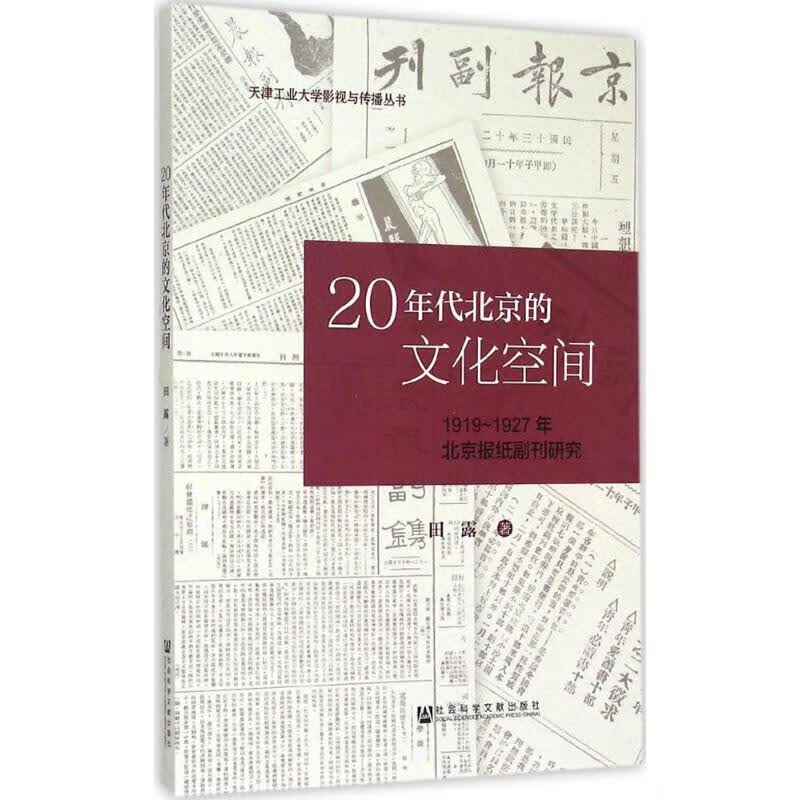 20年代北京的文化空间 田露  书籍