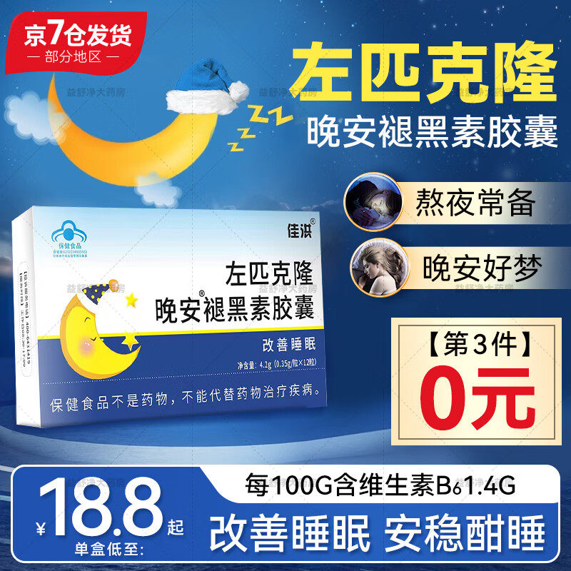 佳洪左匹克隆片晚安胶囊含褪黑素帮助改善睡眠 晚安胶囊12粒/盒 1盒装