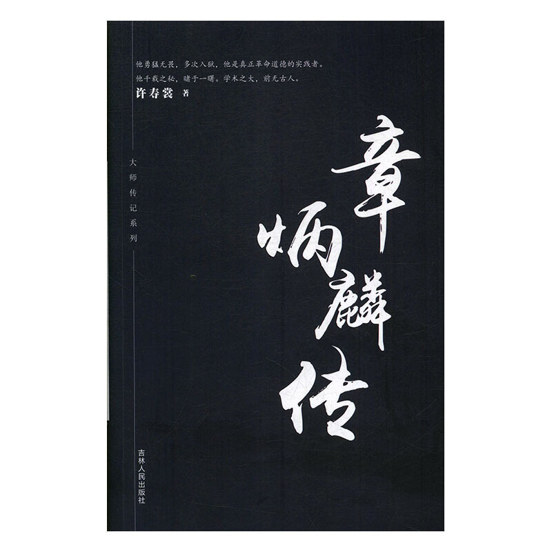 章炳麟传 许寿裳