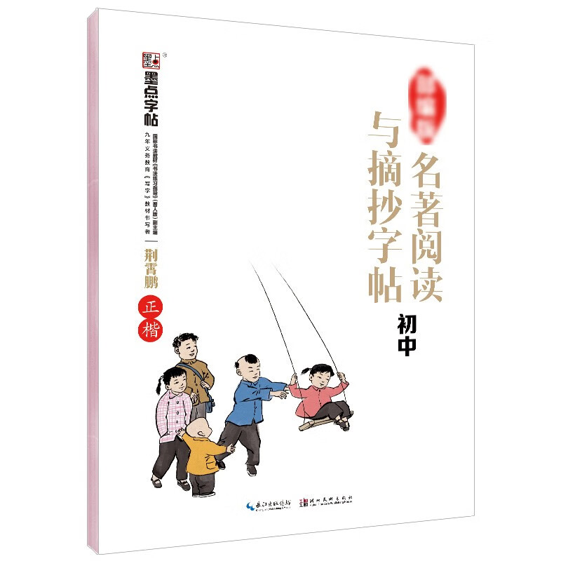 墨点字帖 初中生名著阅读与摘抄字帖人教版部编版 荆霄鹏正楷硬笔书法书写训练练字帖初一二三