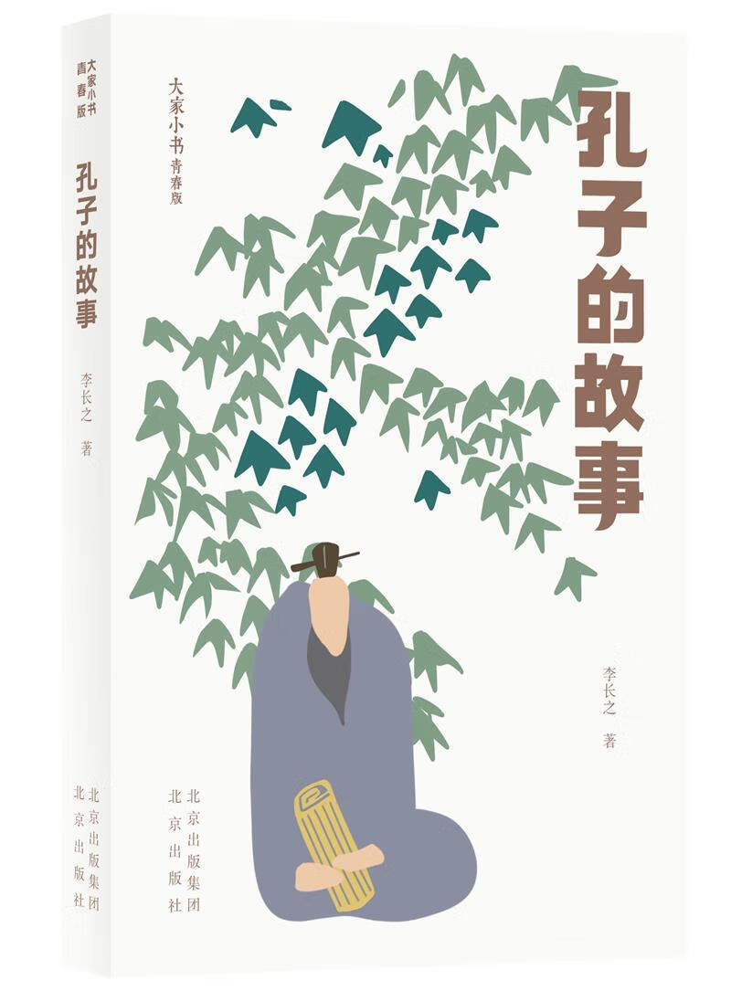 孔子的故事李长之北京出版社9787200156638 传记书籍