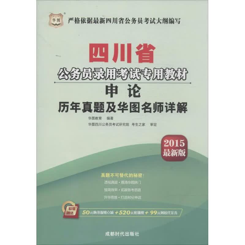 申论历年真题及华图名师详解(近期新版)
