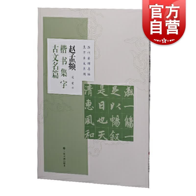 赵孟頫楷书集字古文篇 沈菊 上海书画出版社