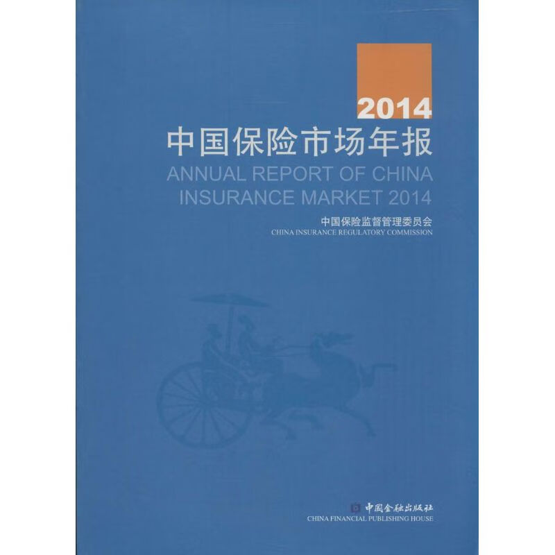 2014中国保险市场年报