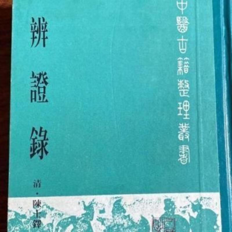 【二手9成新】-辨证录清陈士铎著中医古籍1989人民卫生出版社900 父