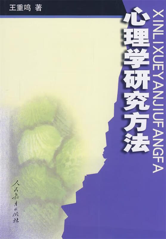 心理学研究方法 王重鸣