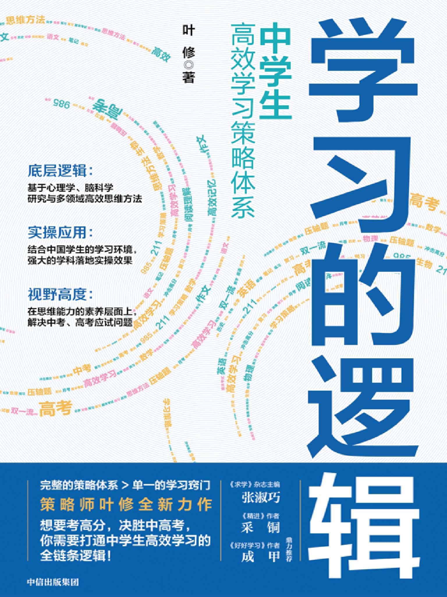 学习的逻辑：中学生高效学习策略体系