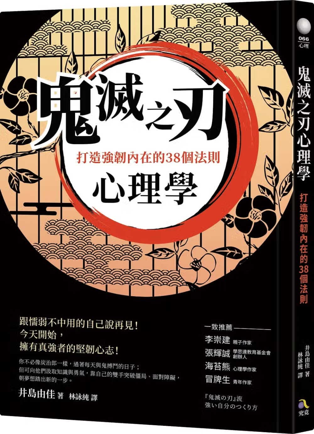 在途 井岛由佳鬼灭之刃心理学：打造强韧内在的38个法则究竟