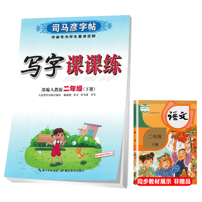 司马彦字帖小学生语文写字课课练二年级部编版下册/二年级语文课本同步练字帖下册规范字人民教育出版社编审顾振彪审定