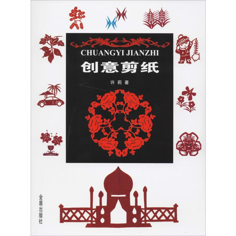 创意剪纸 许莉 书籍