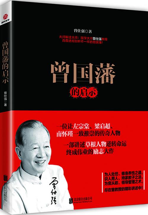 【新华书店 送货上门】曾国藩的启示 曾仕强著 北京联合出版公司 正版图书