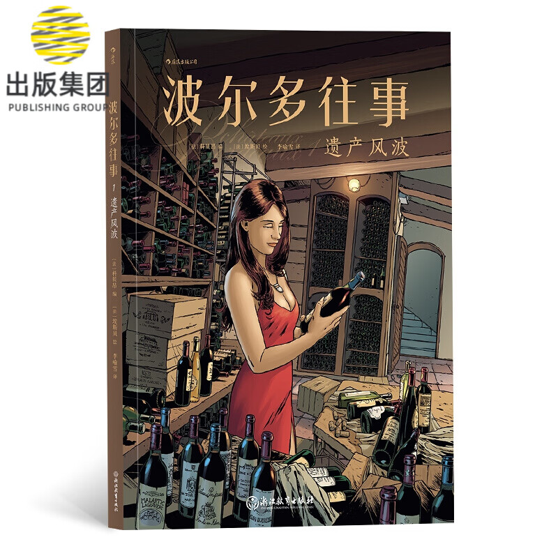 波尔多往事1：遗产风波