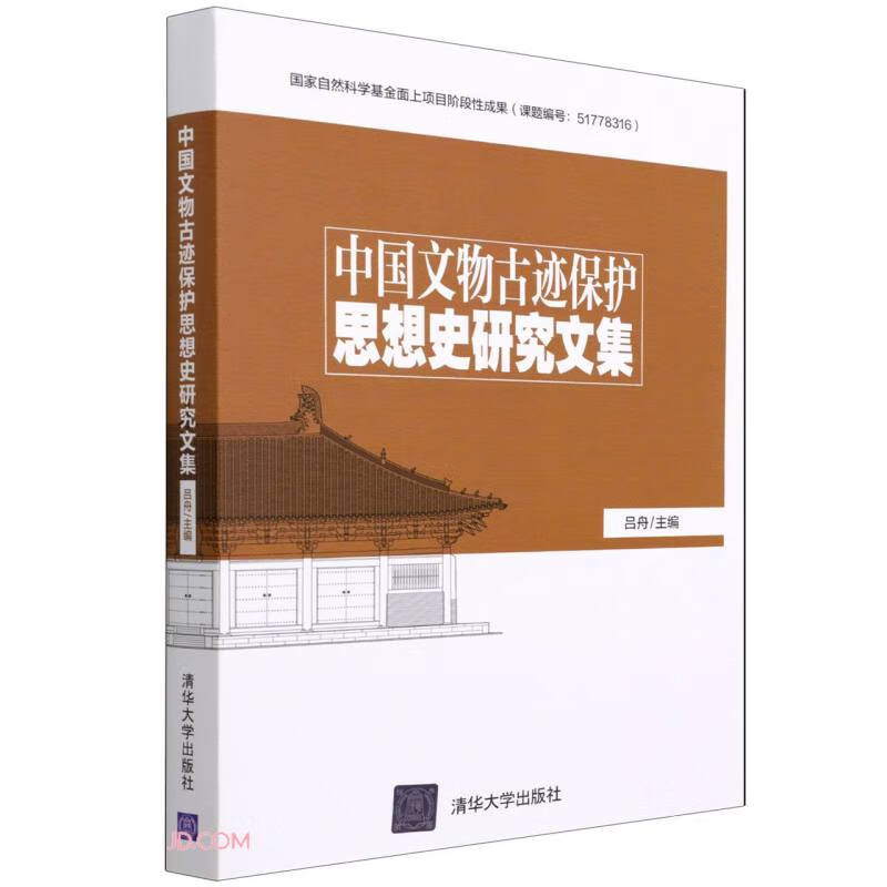 中国文物古迹保护思想史研究文集