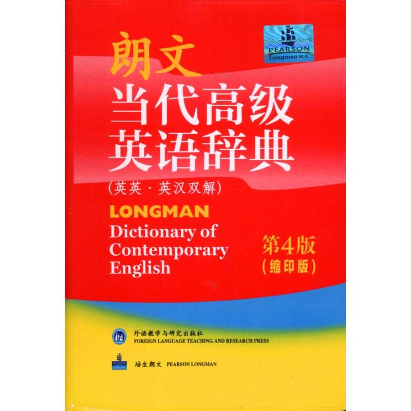 朗文当代高级英语辞典(英英·英汉双解)(第4版双解版)(缩印版)