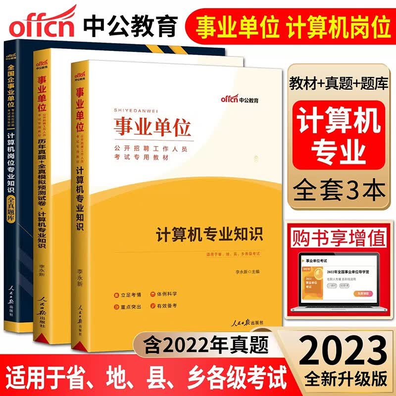 中公2023年事业单位考试计算机类专业知识教材+历年真题+全真模拟预测试卷 事业编制计算机 江苏天津事业单位考试计算机类基础知识真题