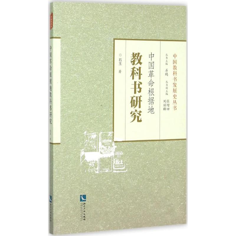 中国革命根据地教科书研究