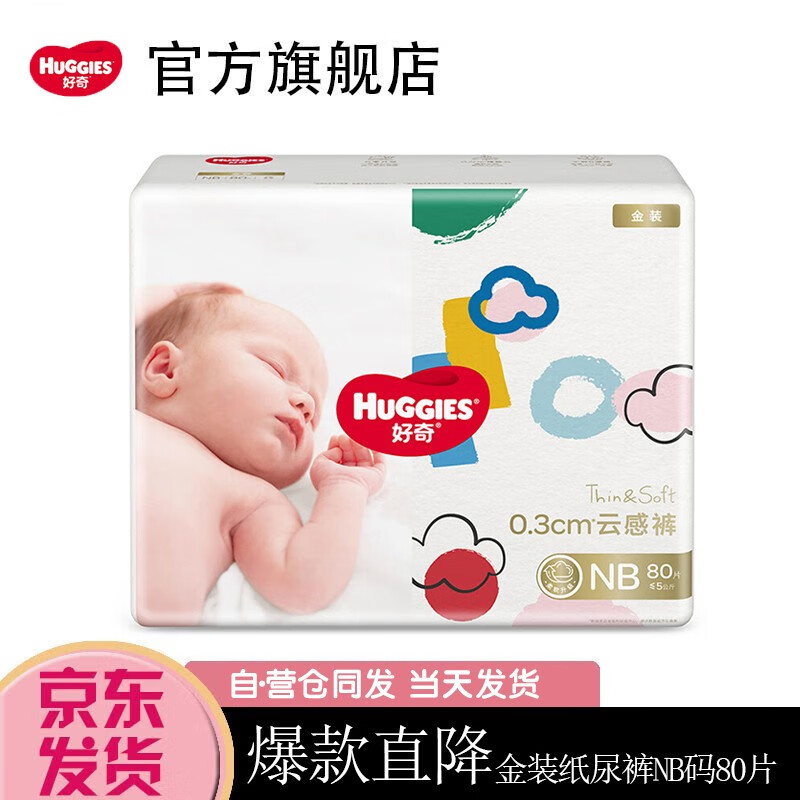 好奇【自·营仓直发】好奇Huggies金装纸尿裤新生婴儿尿不湿 超薄柔软 纸尿裤NB码80片（0-5kg）使用感如何?