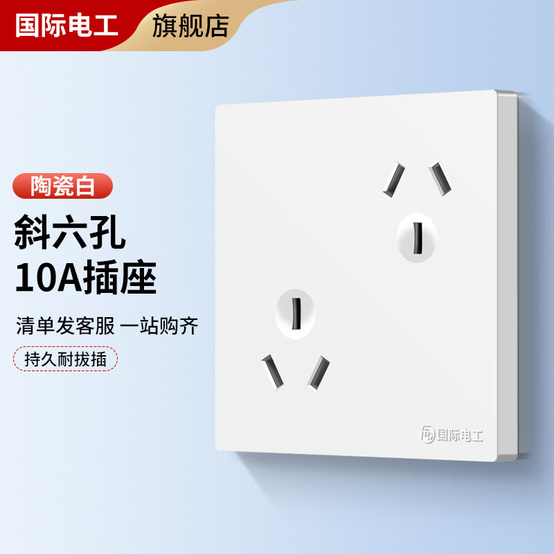 国际电工开关插座面板斜6孔六孔插座三三86型错位双三孔3孔二位三极电源 白色【10安斜六孔插座】