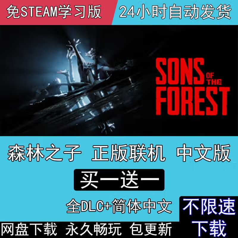 网游周边NTZRX森林之子全DLC中文版steam正版联机Sons Of The Forest电脑P快标准版简体中文激活