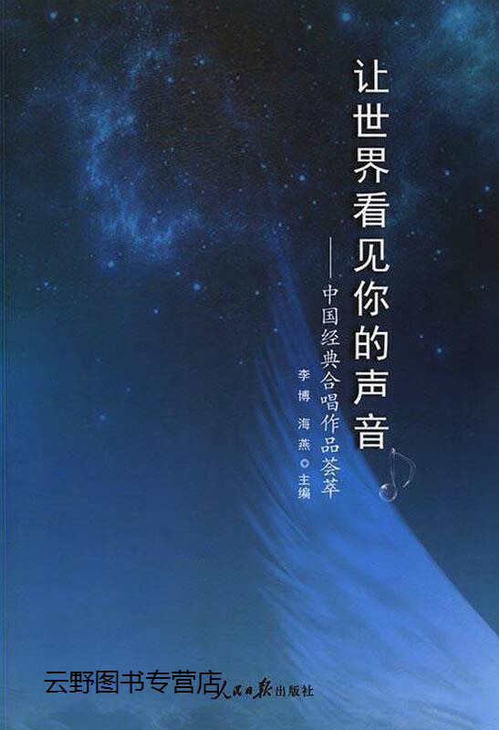 让世界看见你的声音  中国经典合唱作品荟萃,李博,海燕主编,人民日报