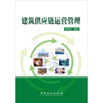 建筑供应链运营管理【保证正版】