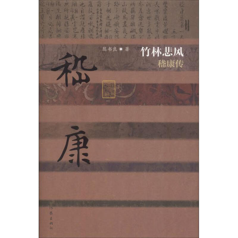 竹林悲风 嵇康传 陈书良 书籍