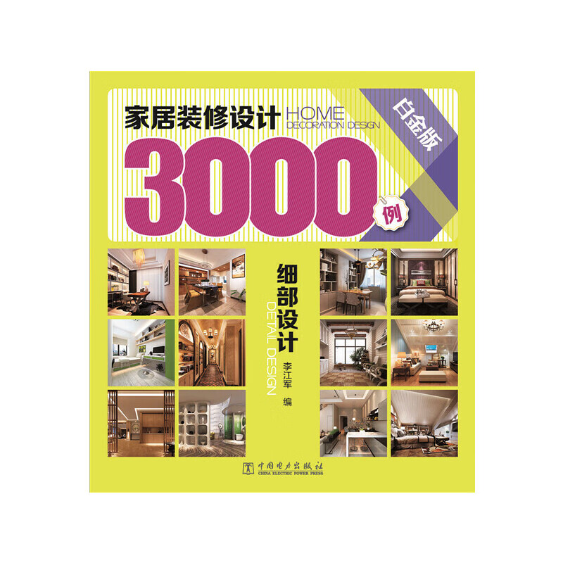 家居装修设计3000例(白金版) 细部设