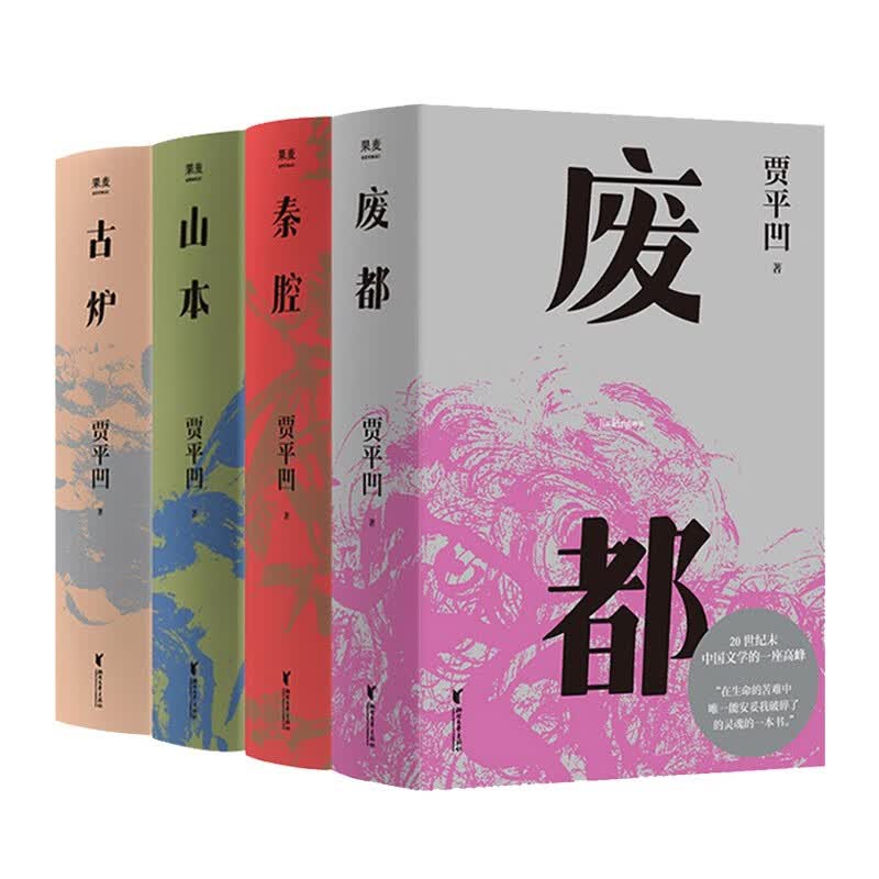 秦腔+山本+废都+古炉（套装4册） 贾平凹小说 代表作 经典文学 20世纪末轰动中国文坛 获法国费米娜文学奖 经典文学 果麦图书