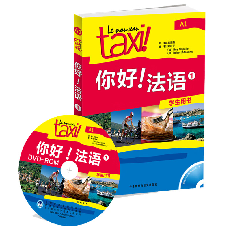 你好法语1 学生用书（附DVD-ROM光盘1张）