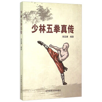 少林五拳真传【正版图书】